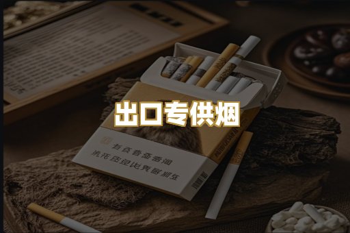 出口专供烟